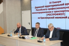 IV Пленум Дорпрофжел на Красноярской железной дороге 13 октября 2026